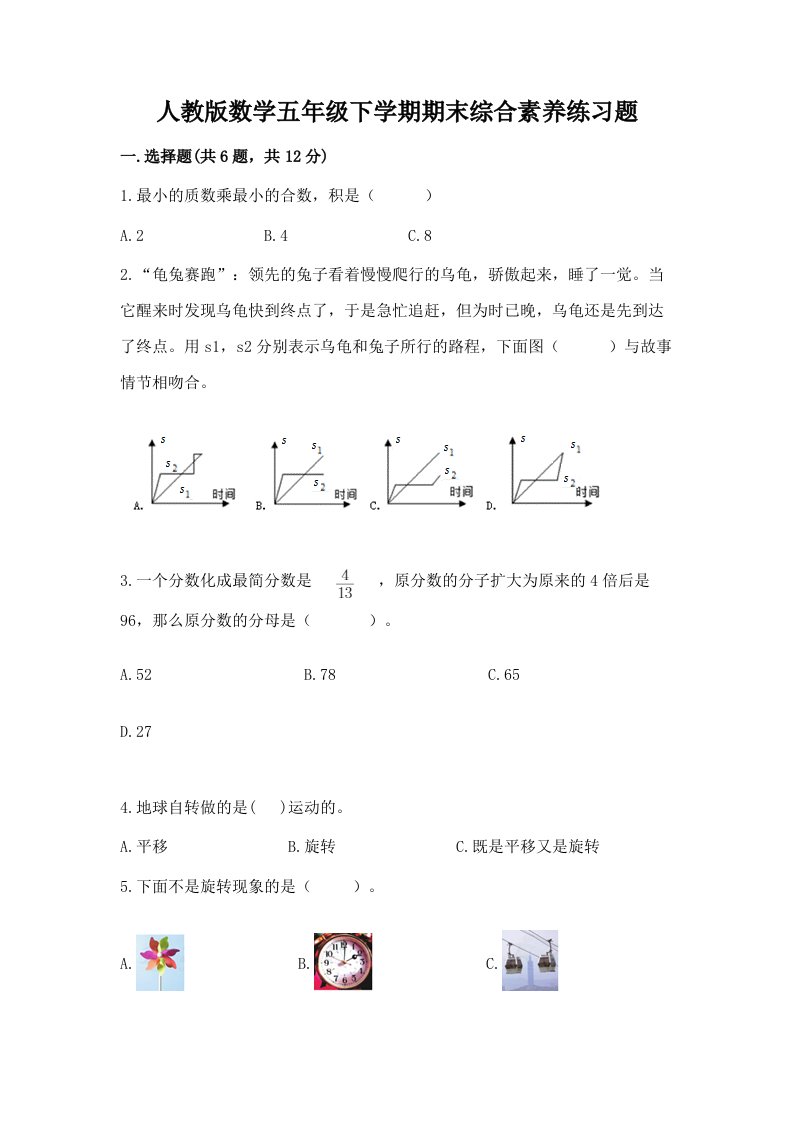 人教版数学五年级下学期期末综合素养练习题附完整答案【历年真题】