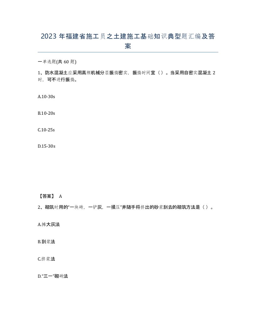 2023年福建省施工员之土建施工基础知识典型题汇编及答案