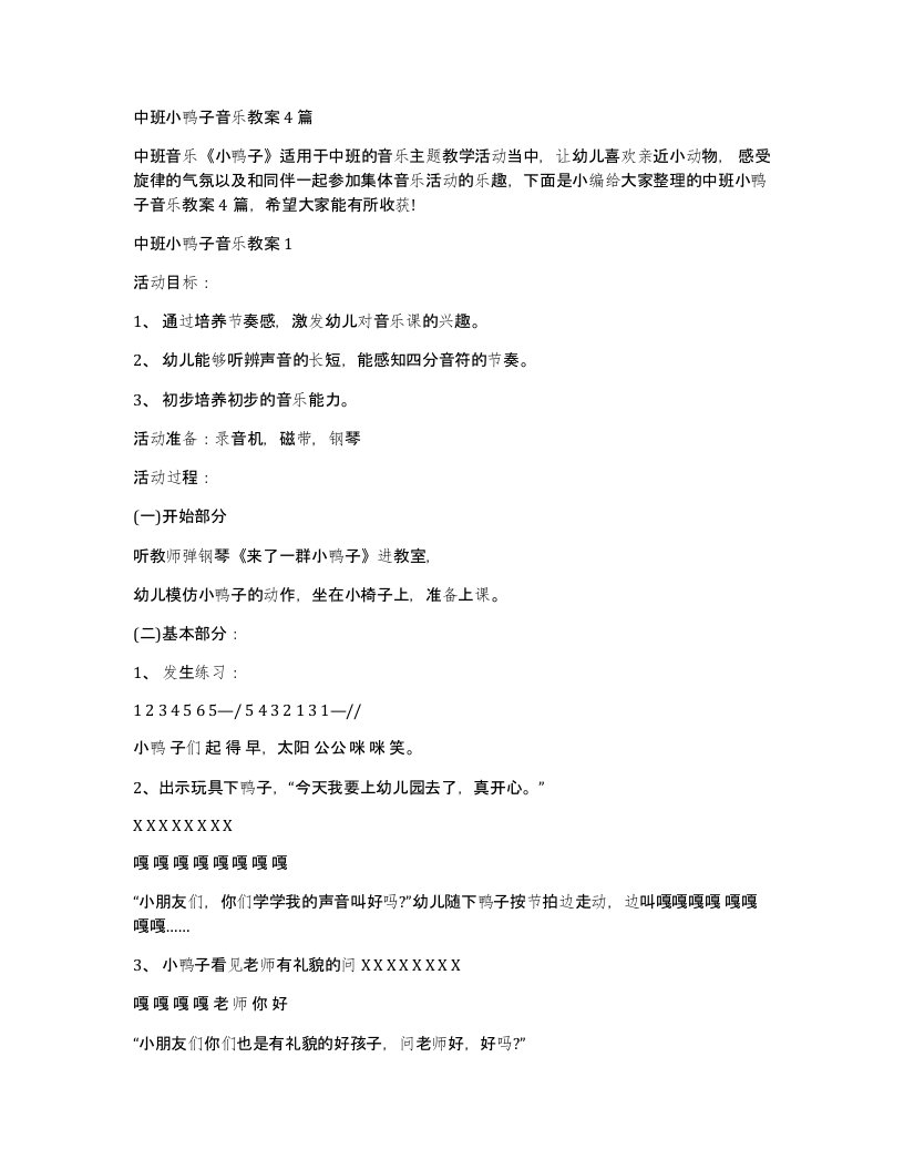 中班小鸭子音乐教案4篇