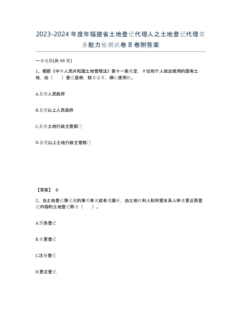 2023-2024年度年福建省土地登记代理人之土地登记代理实务能力检测试卷B卷附答案