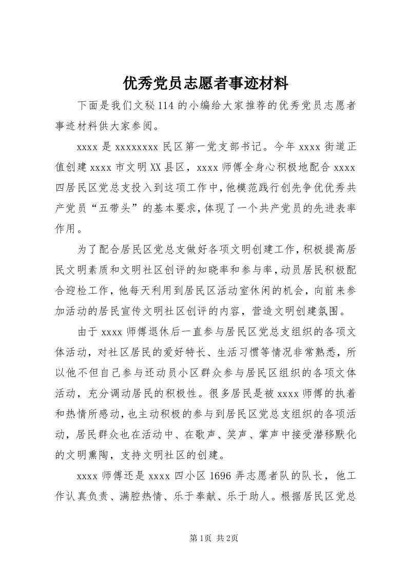 7优秀党员志愿者事迹材料