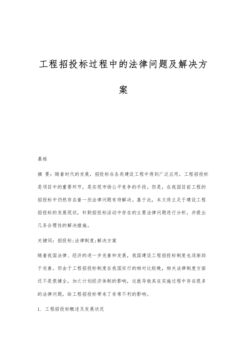 工程招投标过程中的法律问题及解决方案