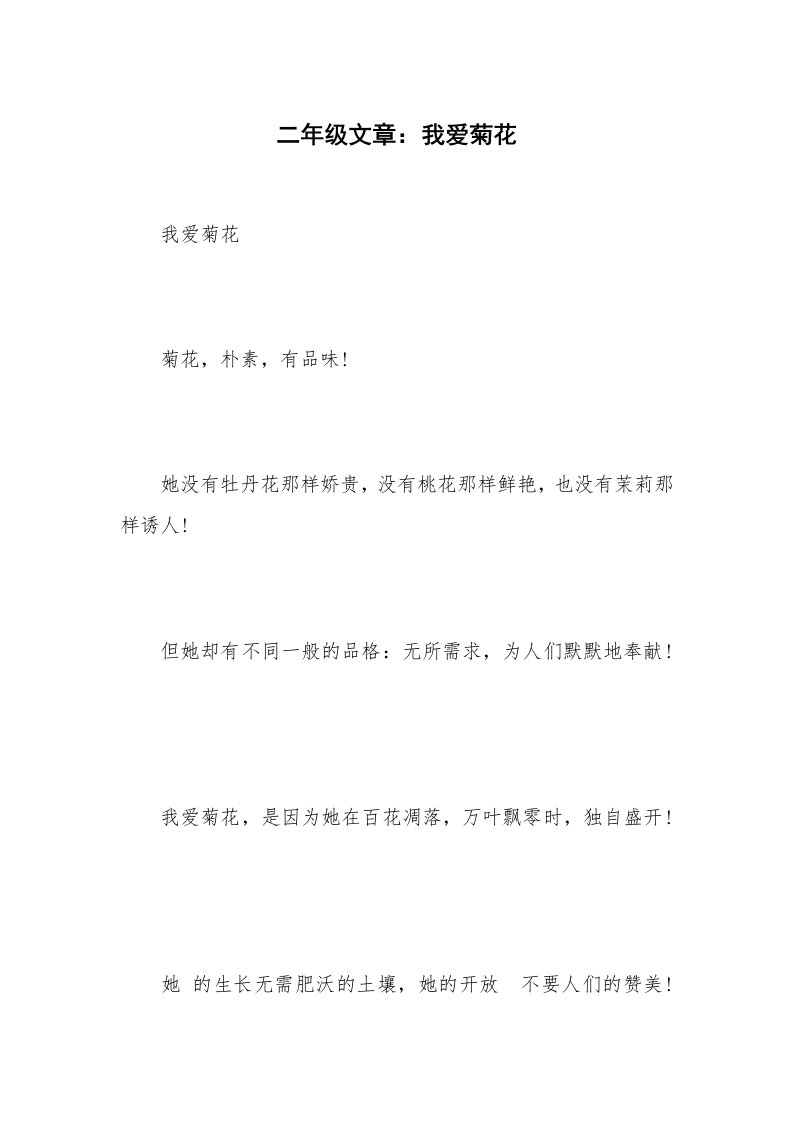 二年级文章：我爱菊花