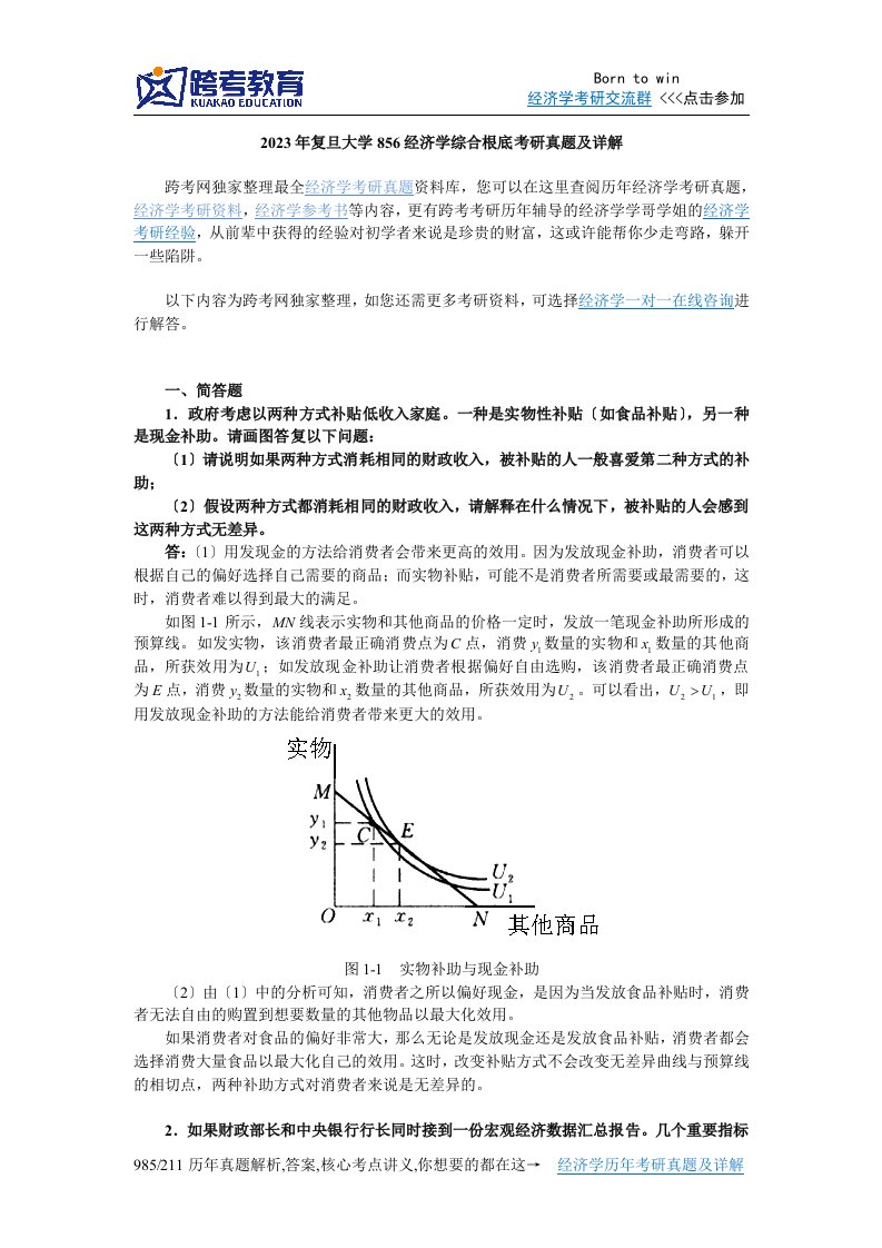 2023年复旦大学856经济学综合基础考研真题及详解4