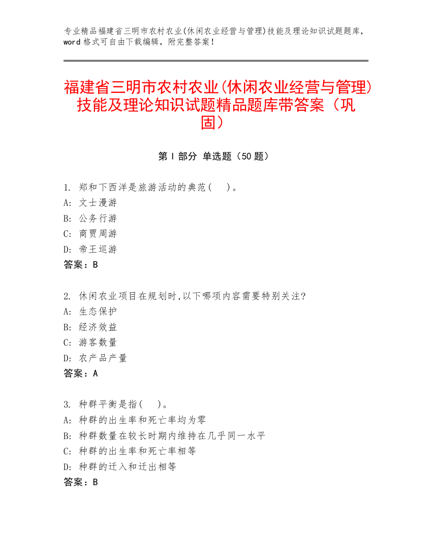 福建省三明市农村农业(休闲农业经营与管理)技能及理论知识试题精品题库带答案（巩固）