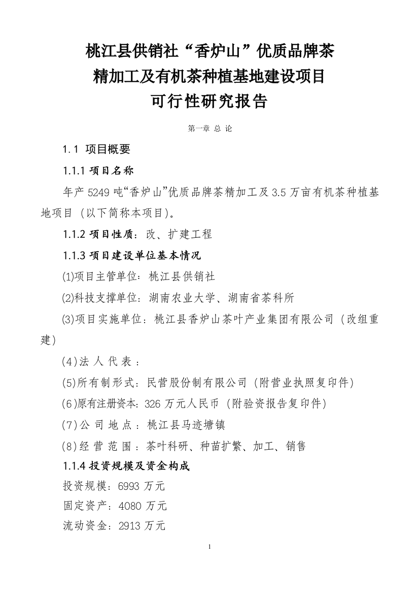 湖南某茶厂茶叶精加工及有机茶种植基地建设项目投资建设可行性分析论证研究报告