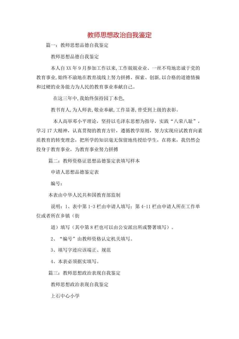 教师思想政治自我鉴定