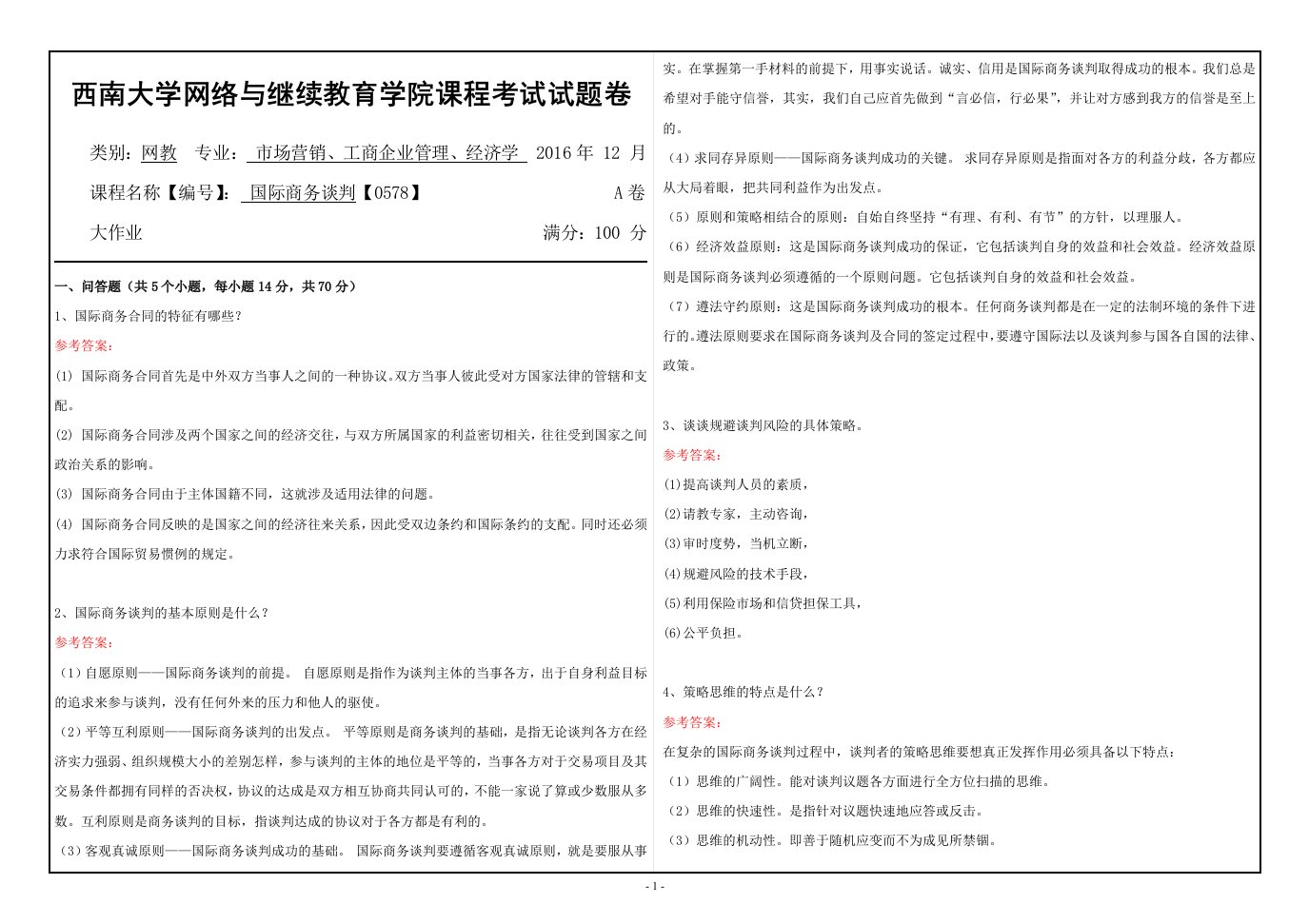 国际商务谈判【0578】西南大学网教1612课程考试试题卷及参考答案