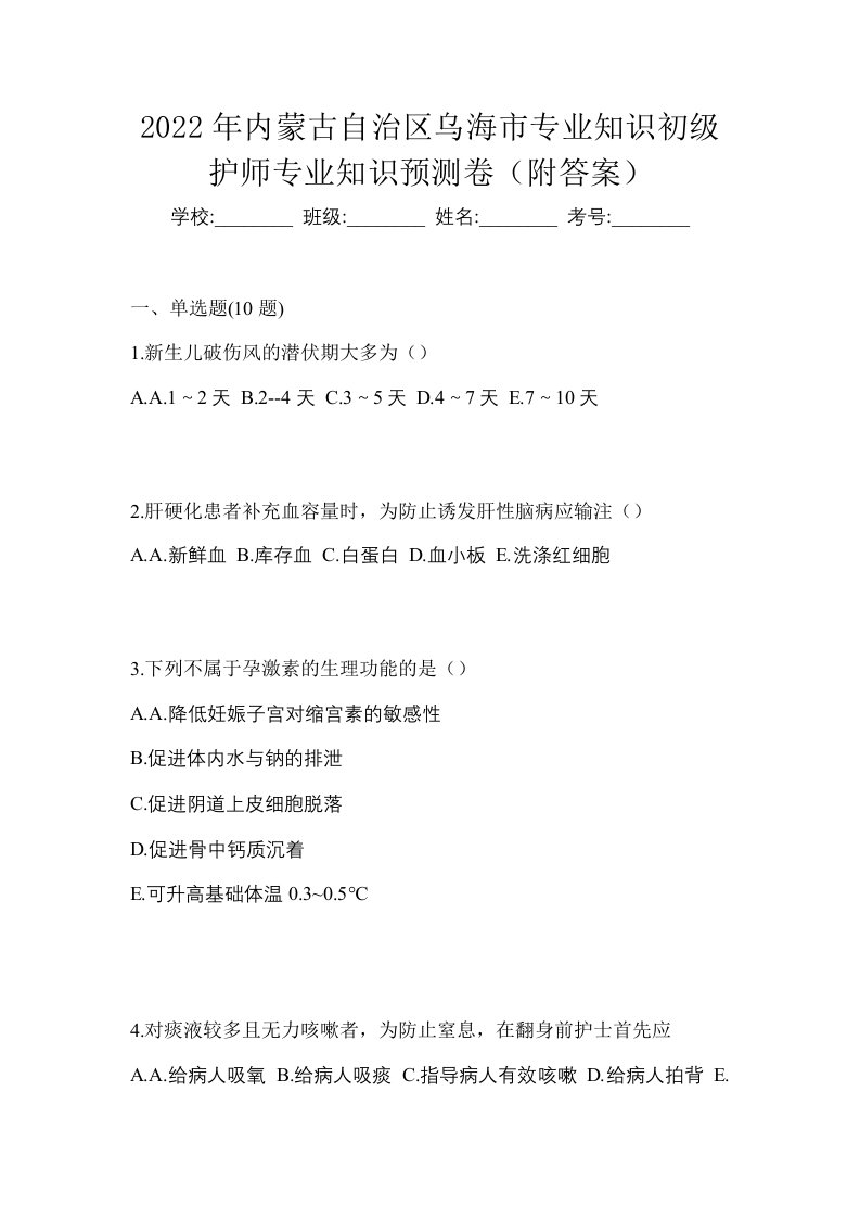 2022年内蒙古自治区乌海市专业知识初级护师专业知识预测卷附答案