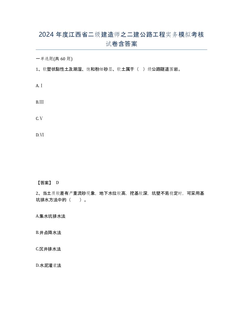 2024年度江西省二级建造师之二建公路工程实务模拟考核试卷含答案