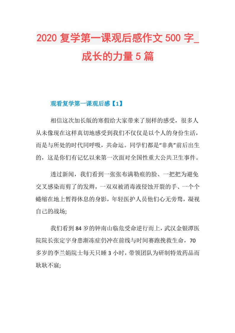 复学第一课观后感作文500字成长的力量5篇