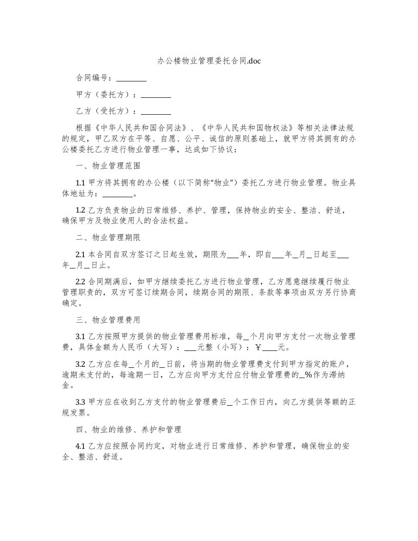 办公楼物业管理委托合同