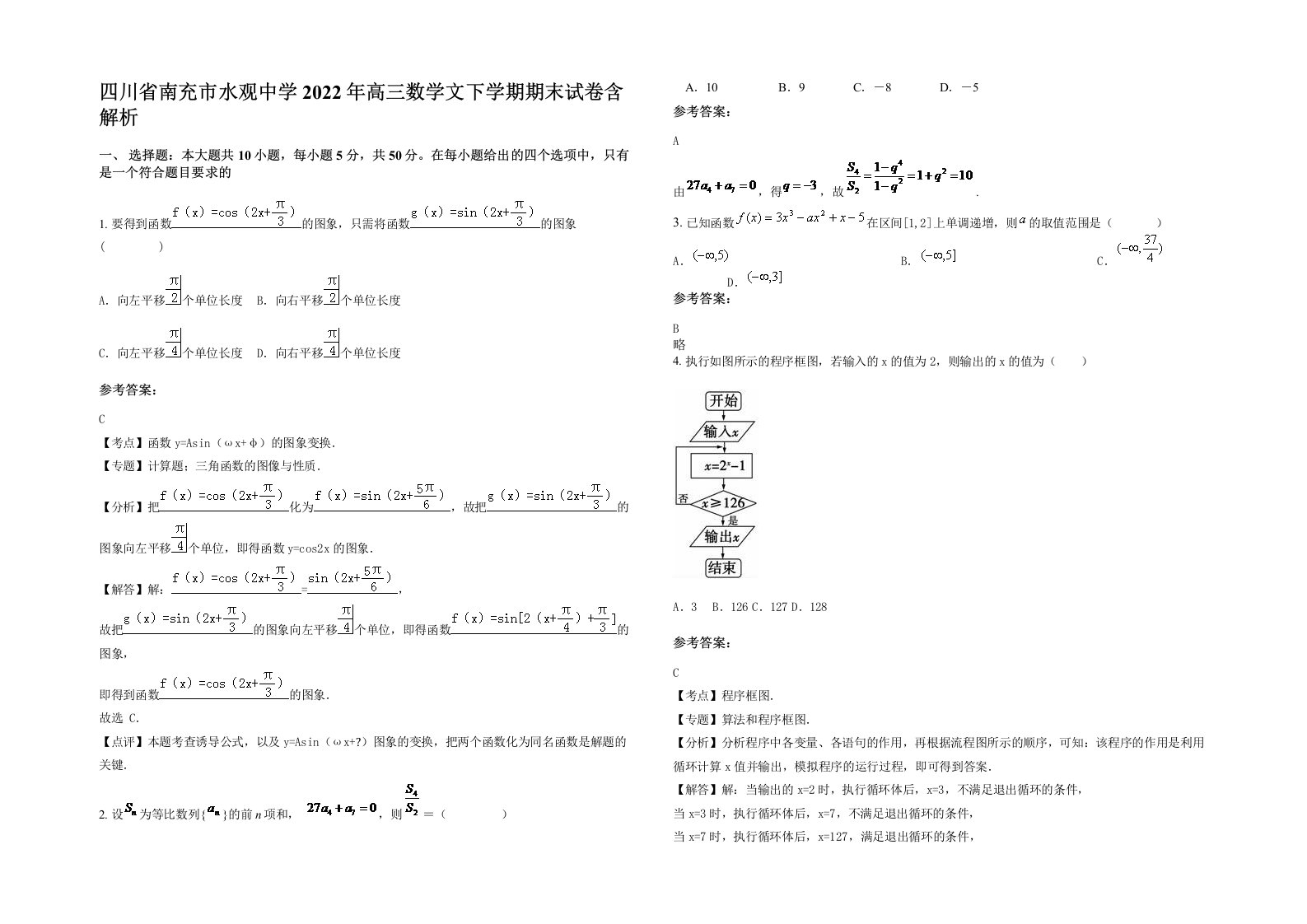 四川省南充市水观中学2022年高三数学文下学期期末试卷含解析