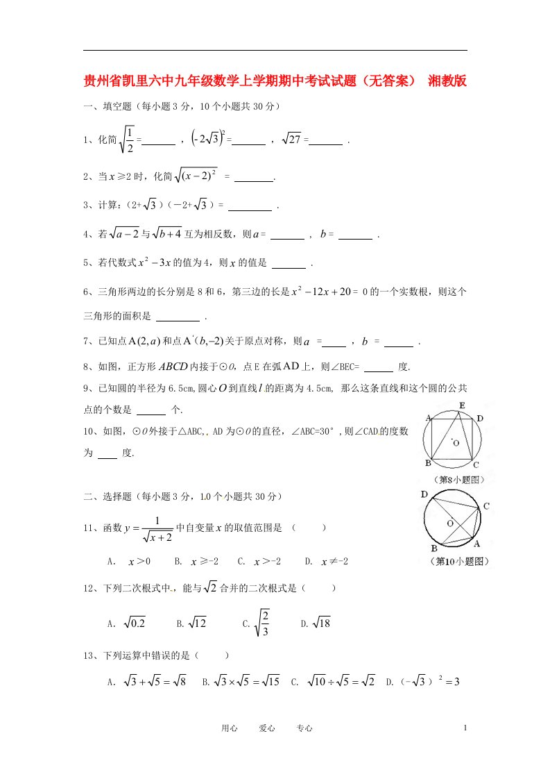 贵州省凯里六中九级数学上学期期中考试试题（无答案）