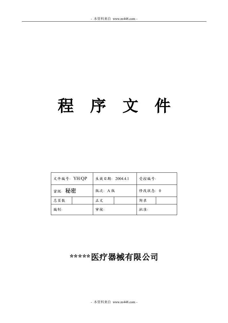 《某通过CE认证医疗器械公司程序文件汇编》(78页)-程序文件