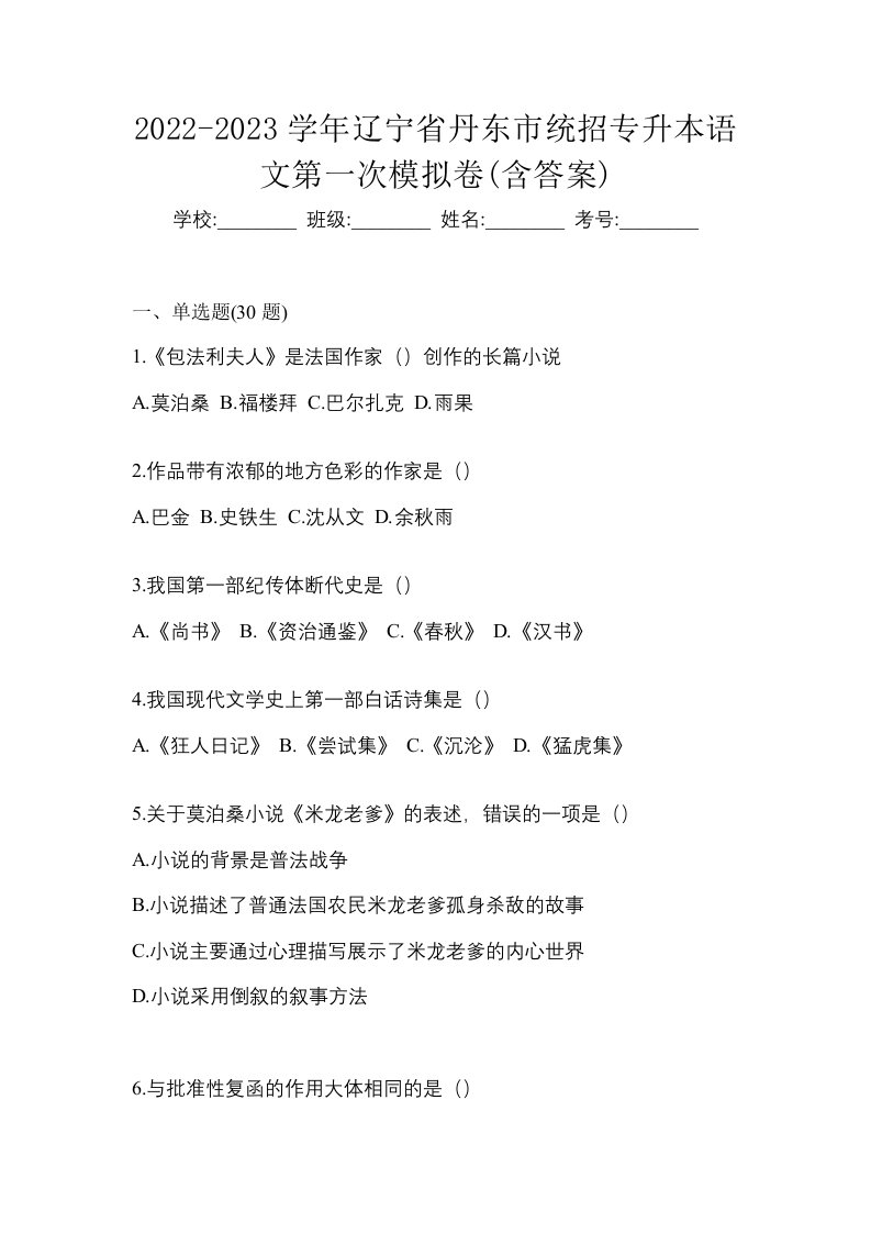 2022-2023学年辽宁省丹东市统招专升本语文第一次模拟卷含答案