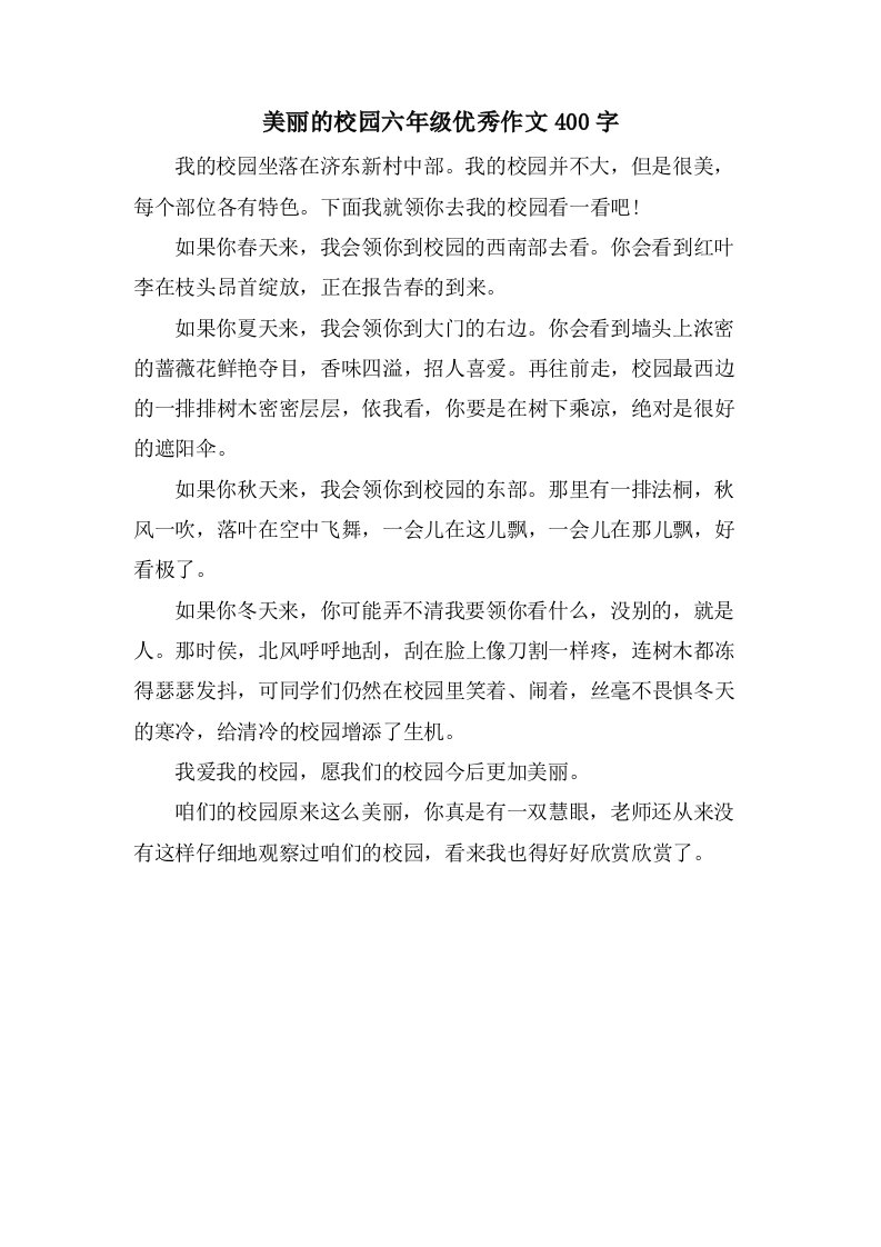 美丽的校园六年级作文400字