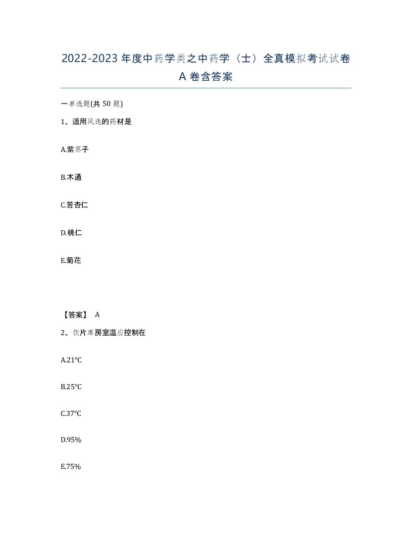 20222023年度中药学类之中药学士全真模拟考试试卷A卷含答案