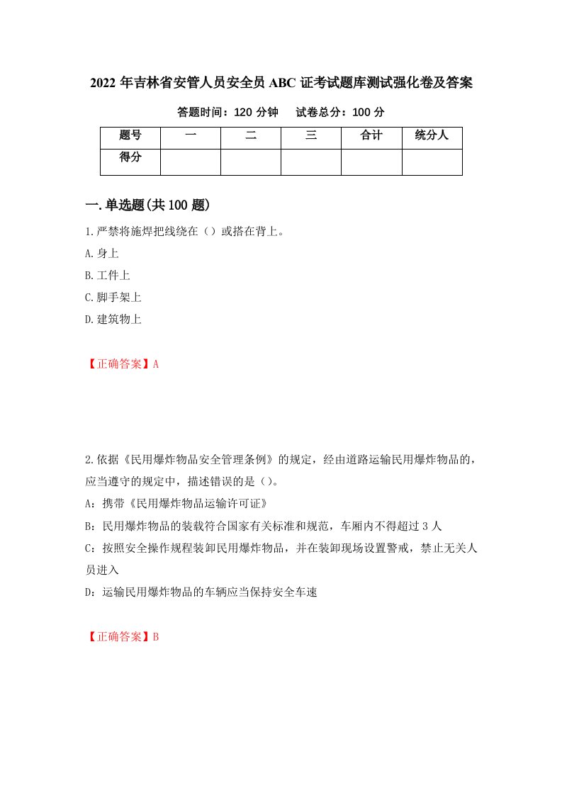 2022年吉林省安管人员安全员ABC证考试题库测试强化卷及答案7