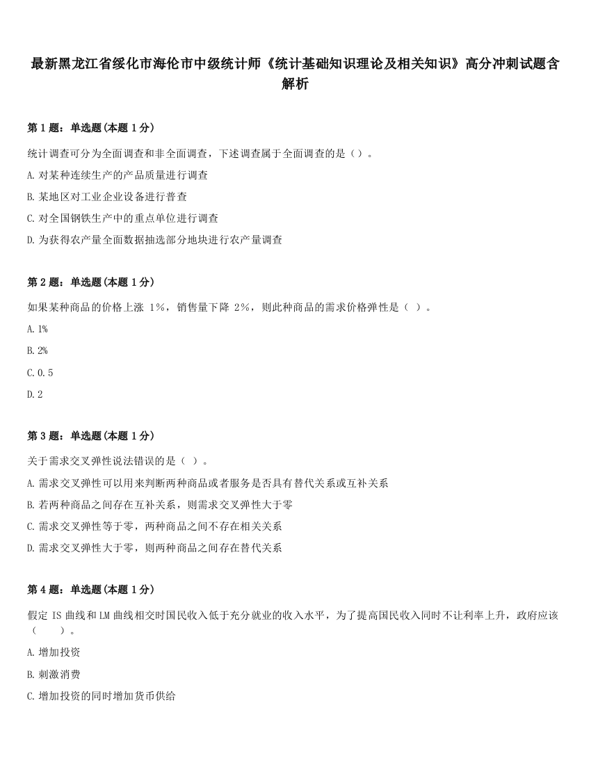 最新黑龙江省绥化市海伦市中级统计师《统计基础知识理论及相关知识》高分冲刺试题含解析