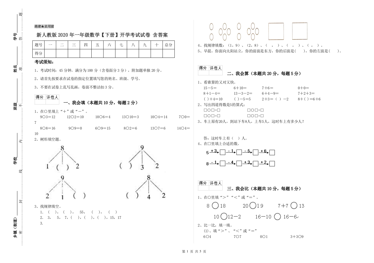 新人教版2020年一年级数学【下册】开学考试试卷-含答案