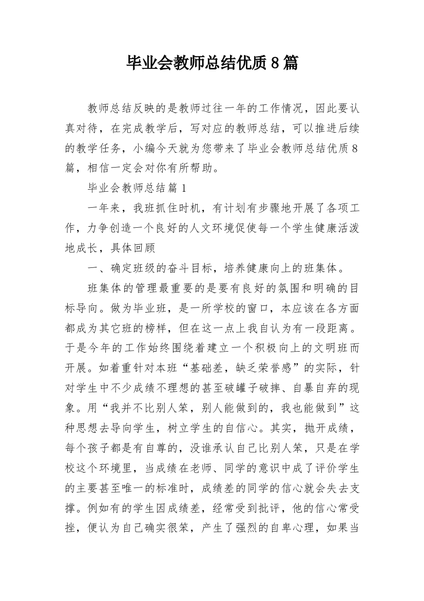 毕业会教师总结优质8篇