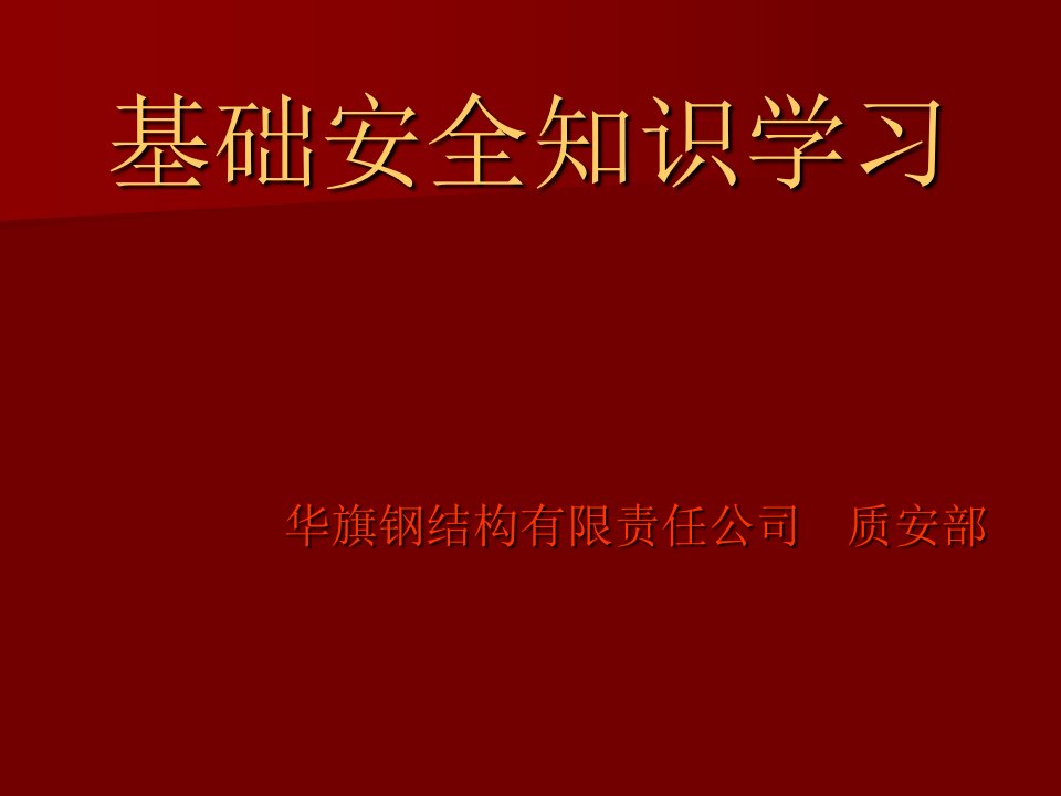 安全、消防、起重基础知识