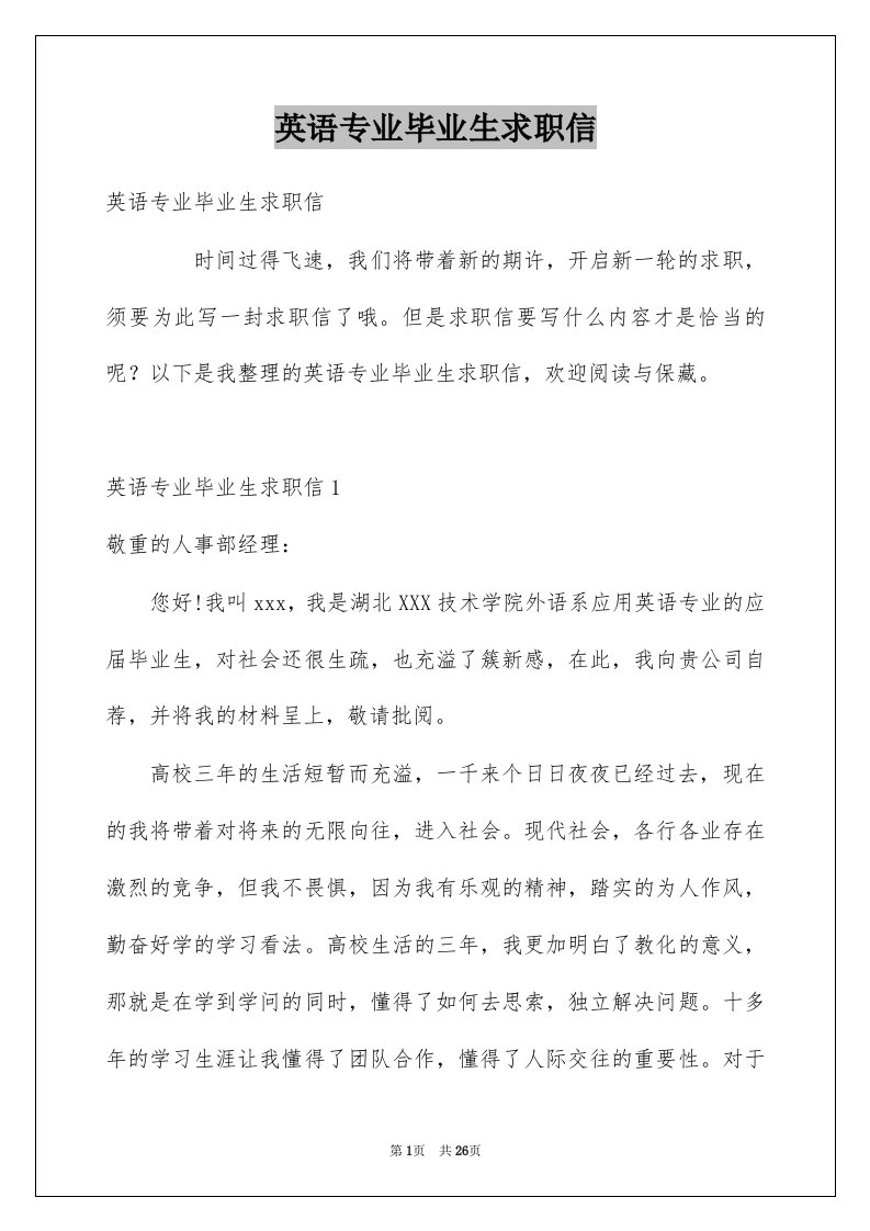 英语专业毕业生求职信汇编