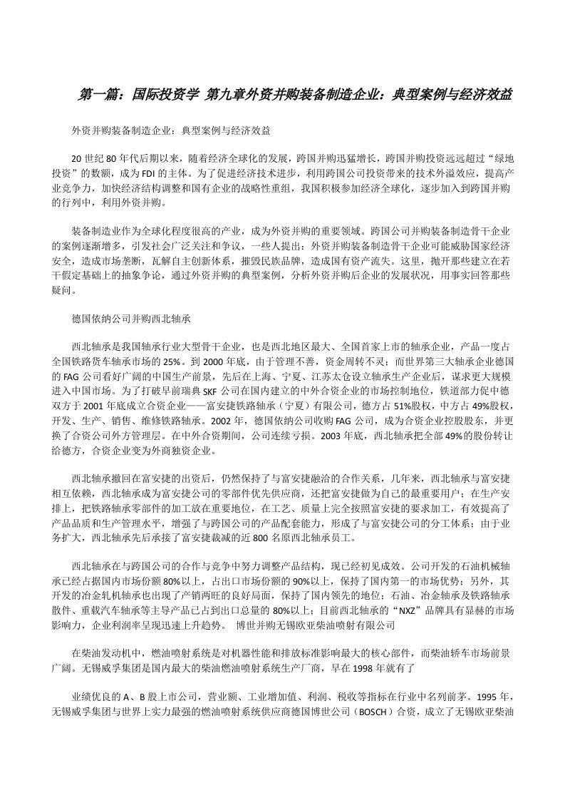 国际投资学第九章外资并购装备制造企业：典型案例与经济效益[五篇][修改版]