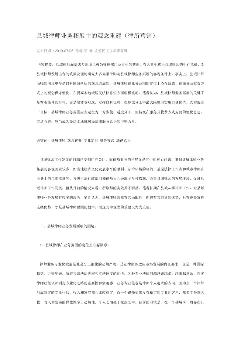 县域律师业务拓展中的观念重建（律所营销）