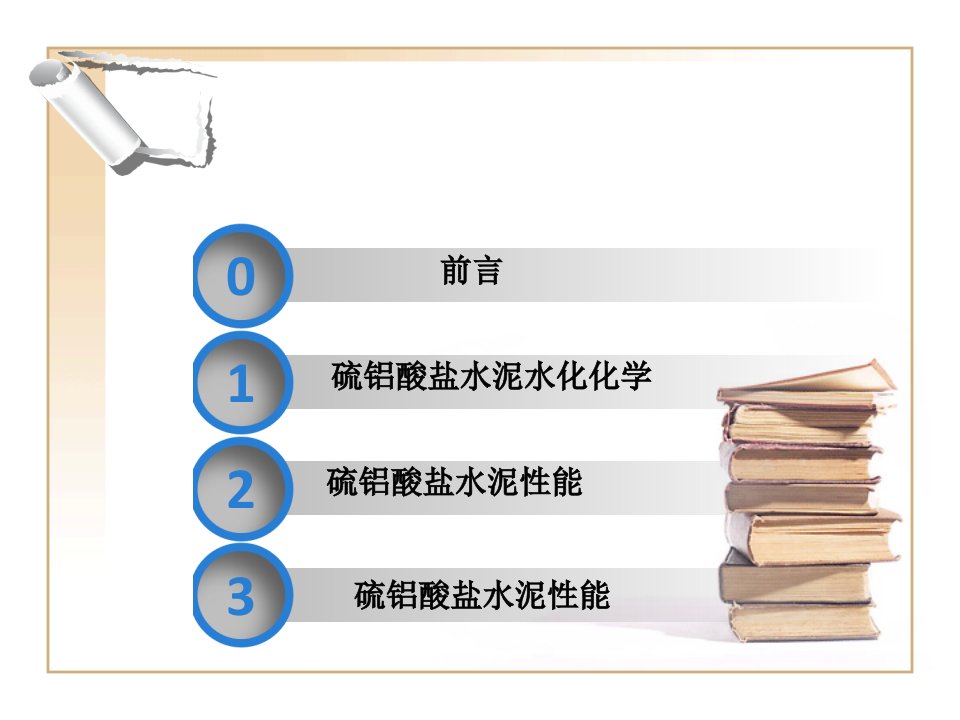 新型胶凝材料之硫铝酸盐水泥专业知识课件