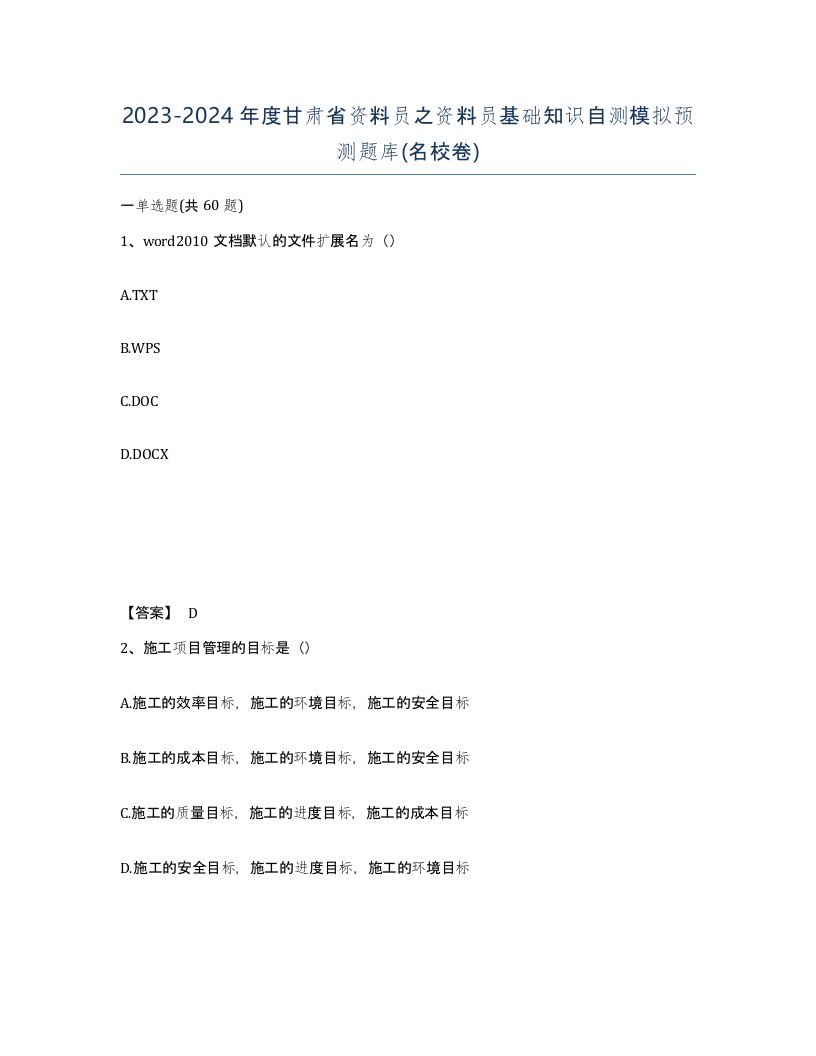 2023-2024年度甘肃省资料员之资料员基础知识自测模拟预测题库名校卷