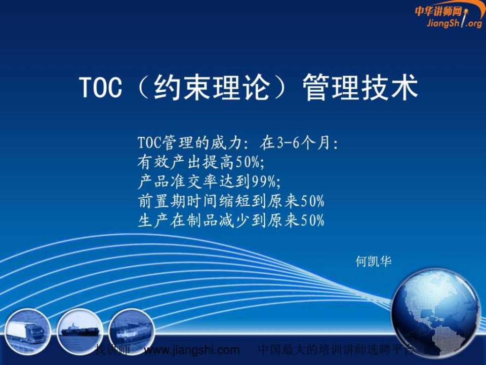 TOC系统思考方式何凯华中华讲师网.ppt