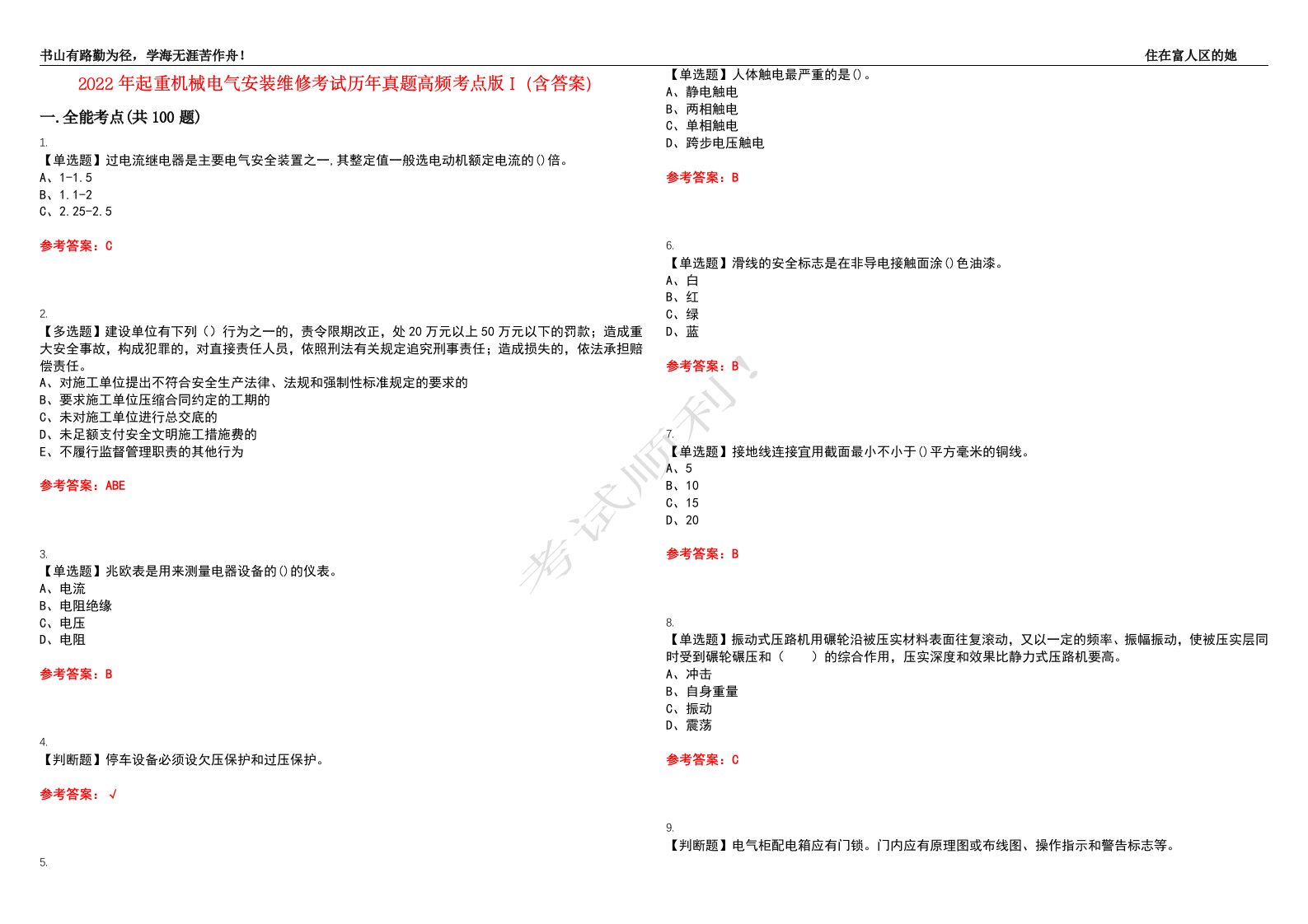 2022年起重机械电气安装维修考试历年真题高频考点版I（含答案）试题号：36