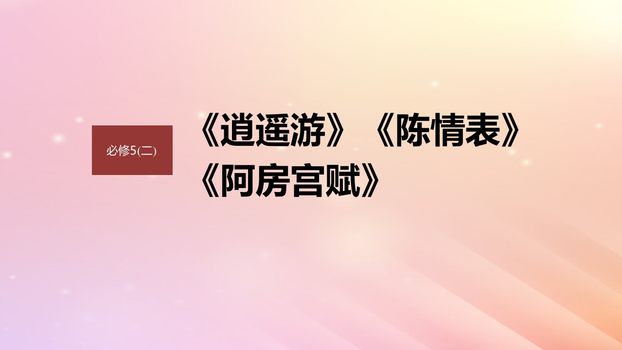 宁陕蒙青川2024届高考语文一轮复习必修5二单篇梳理基础积累课文5阿房宫赋课件