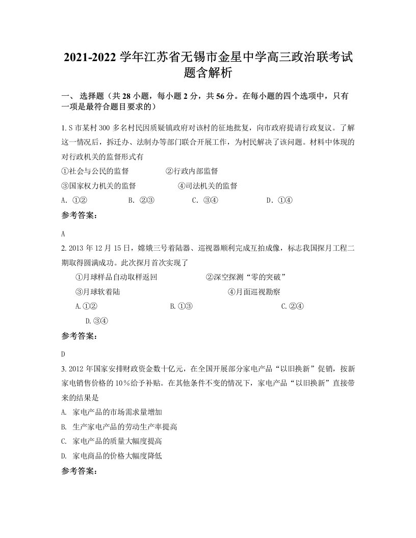 2021-2022学年江苏省无锡市金星中学高三政治联考试题含解析