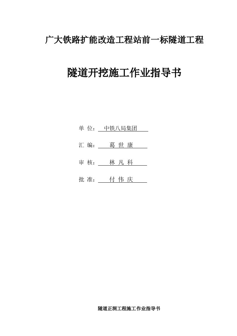 隧道开挖台阶、三台阶、三台阶临时仰拱法施工作业指导书