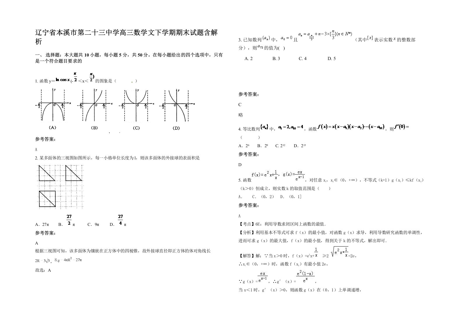 辽宁省本溪市第二十三中学高三数学文下学期期末试题含解析