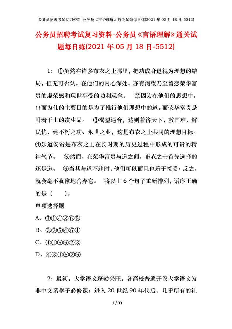 公务员招聘考试复习资料-公务员言语理解通关试题每日练2021年05月18日-5512