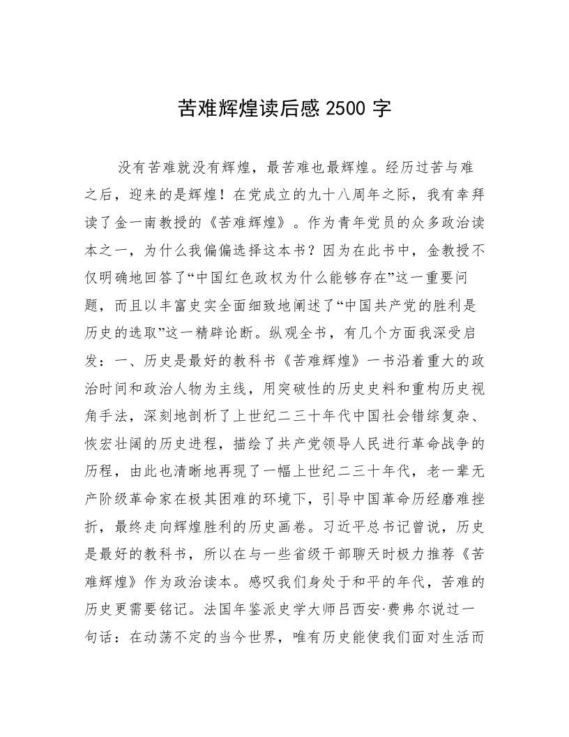 苦难辉煌读后感2500字