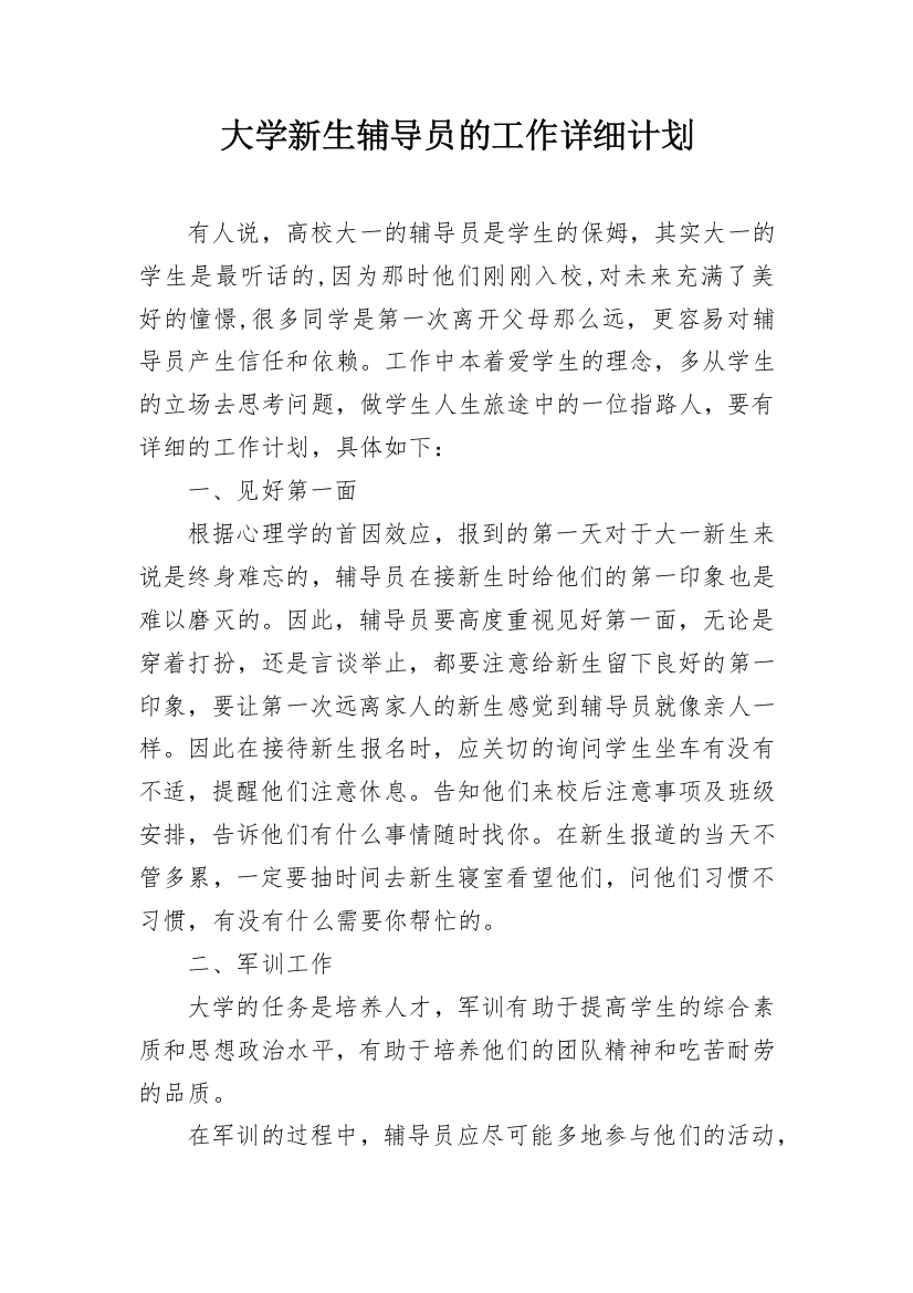 大学新生辅导员的工作详细计划