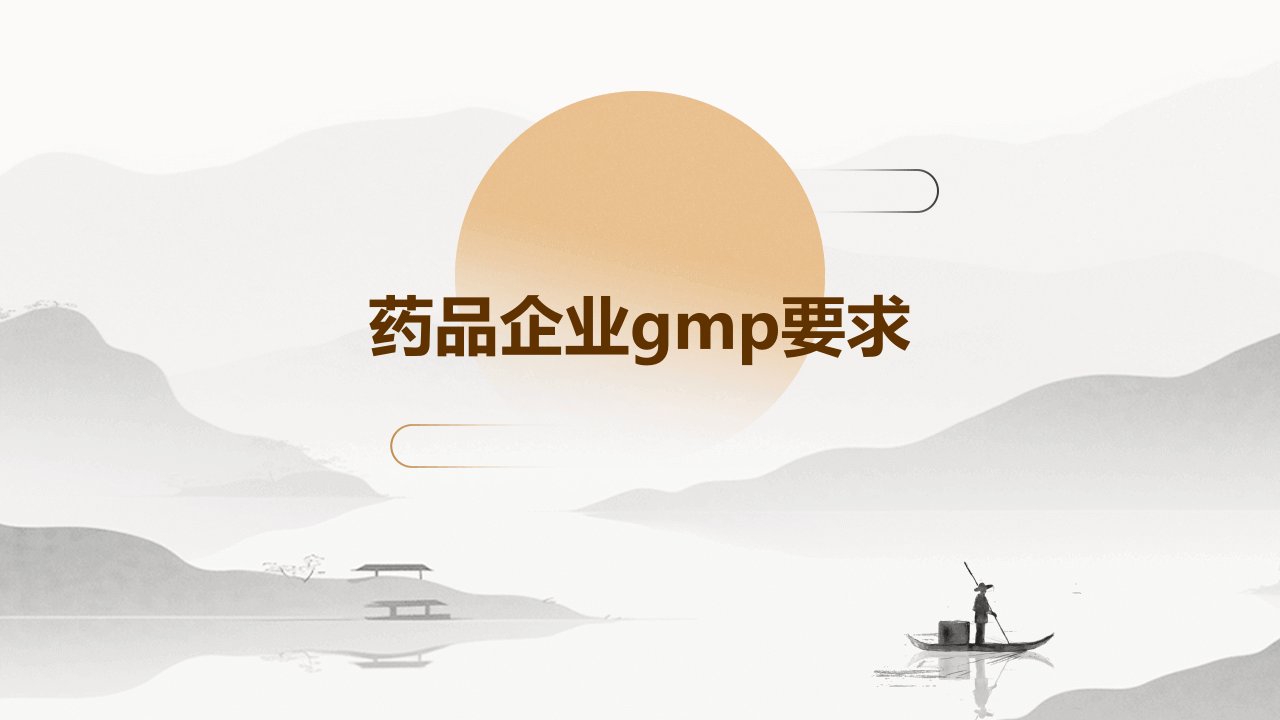 药品企业GMP要求课件