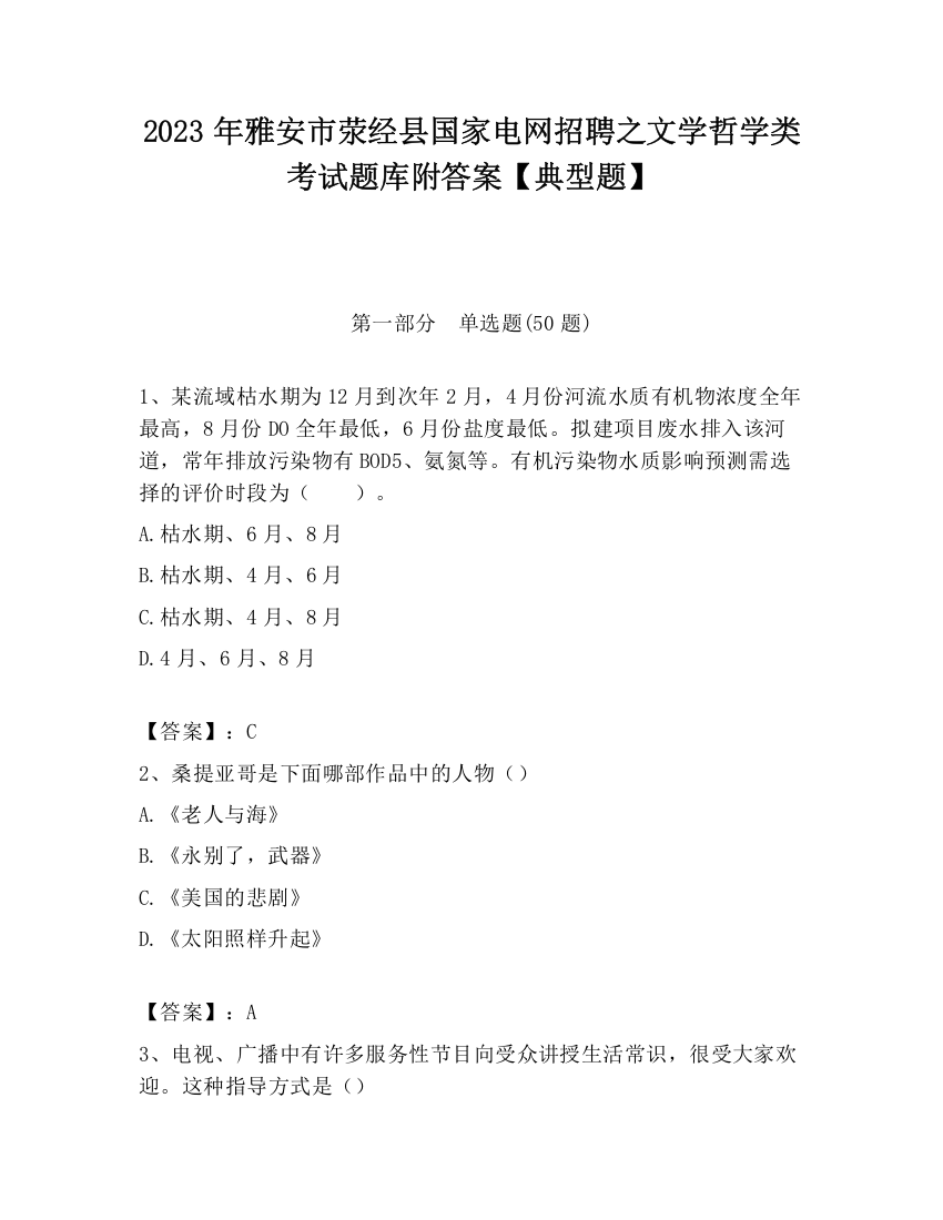 2023年雅安市荥经县国家电网招聘之文学哲学类考试题库附答案【典型题】