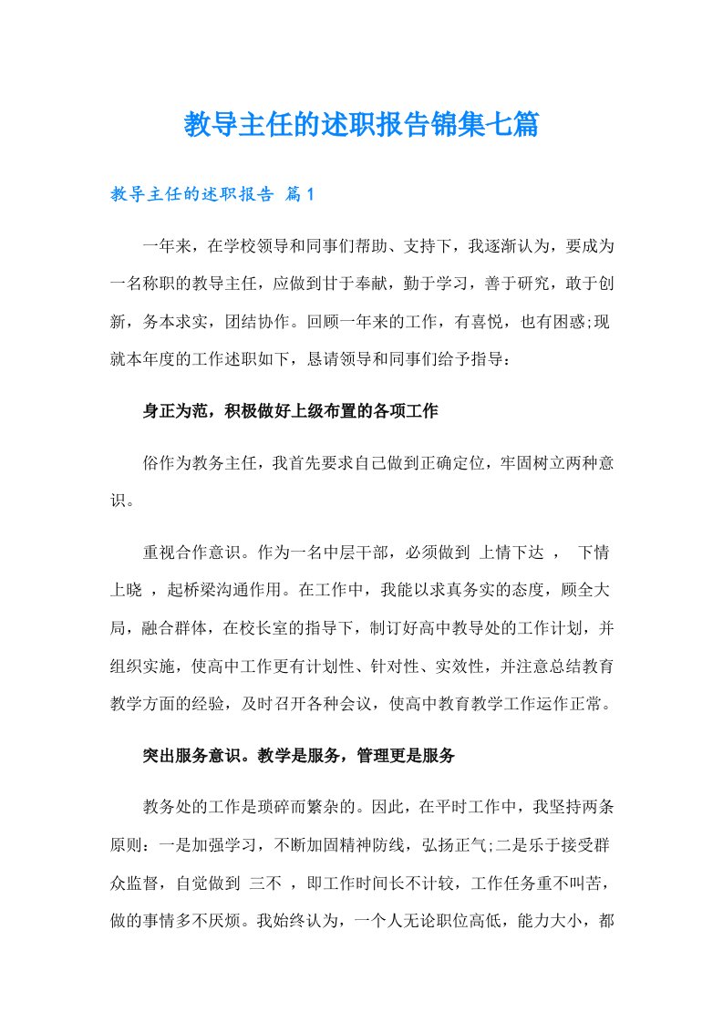 教导主任的述职报告锦集七篇