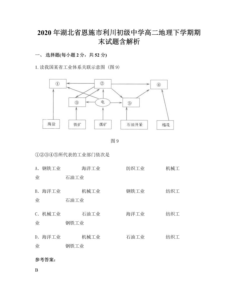 2020年湖北省恩施市利川初级中学高二地理下学期期末试题含解析