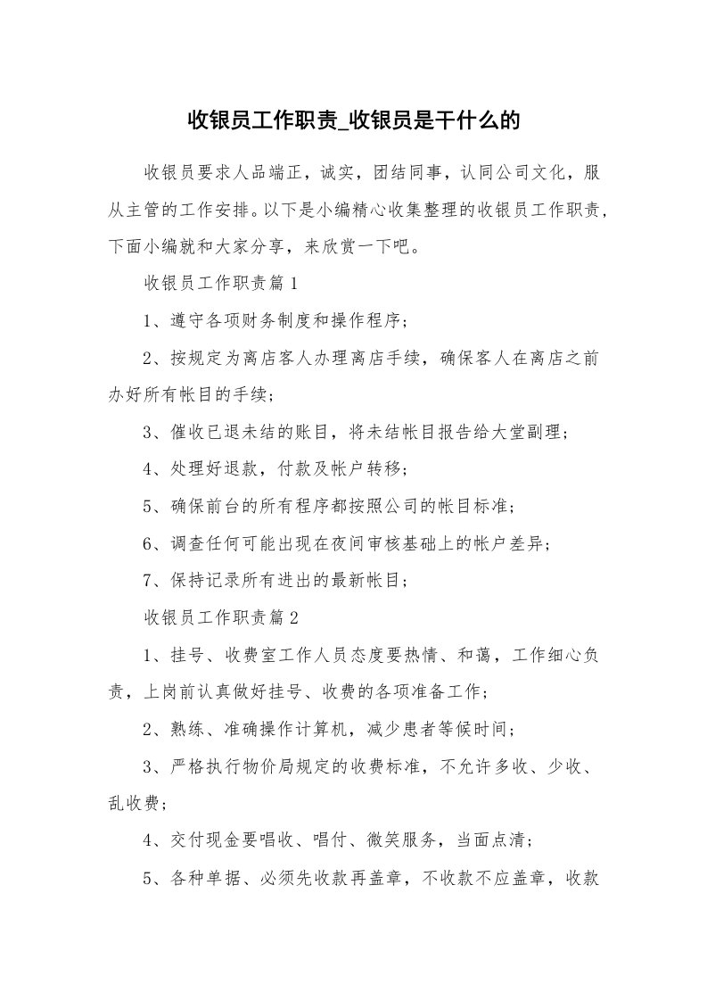 办公文秘_收银员工作职责_收银员是干什么的