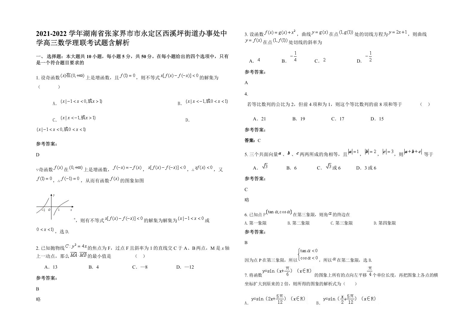 2021-2022学年湖南省张家界市市永定区西溪坪街道办事处中学高三数学理联考试题含解析