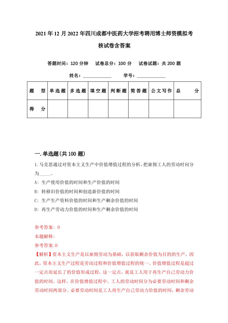 2021年12月2022年四川成都中医药大学招考聘用博士师资模拟考核试卷含答案2