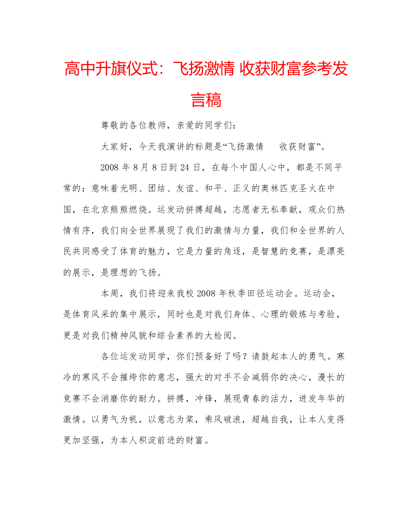 精编高中升旗仪式飞扬激情收获财富参考发言稿