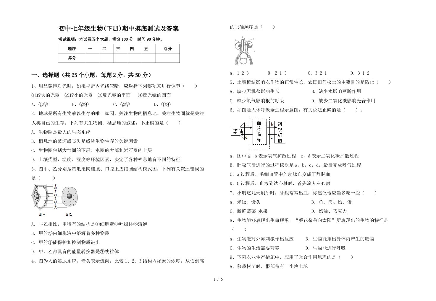 初中七年级生物下册期中摸底测试及答案